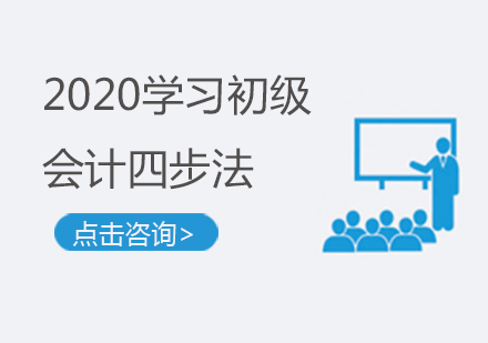 2020學(xué)習(xí)初級會(huì)計(jì)四步法