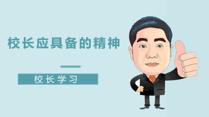 校长职业素养核心构建：