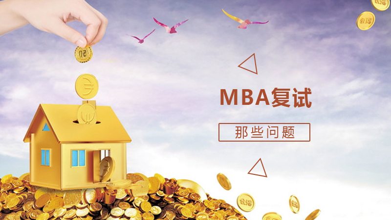 MBA复试会被问到的那些问题