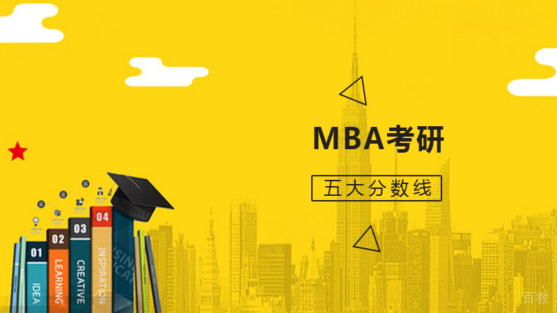 MBA考研er必须知道的五大分数线