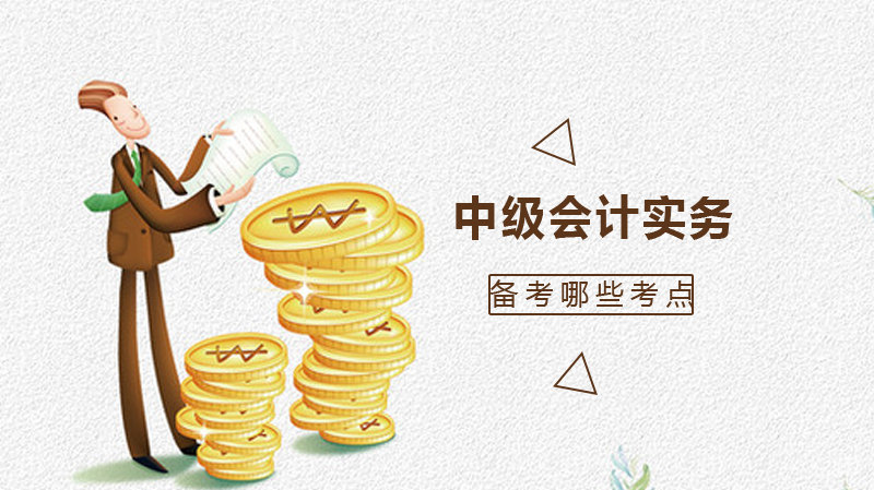 《中级会计实务》备考必考重点解析