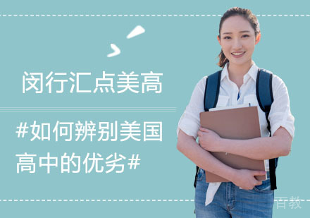 如何辨别美国高中的优劣