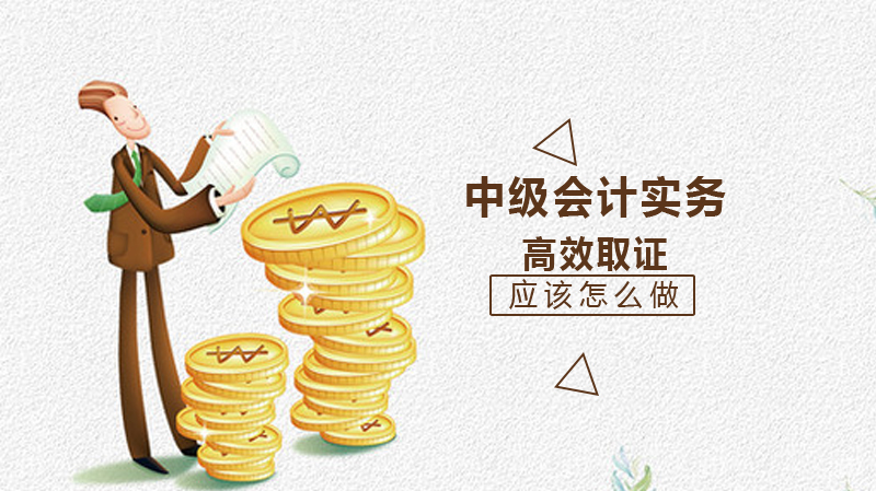 中级会计高效?你应该这样做!