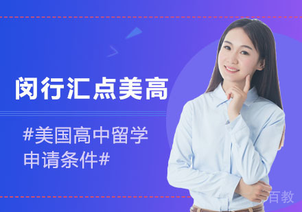 美国高中留学申请条件