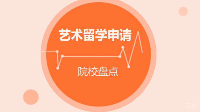 申请日本艺术留学,哪些艺术院校比较好?