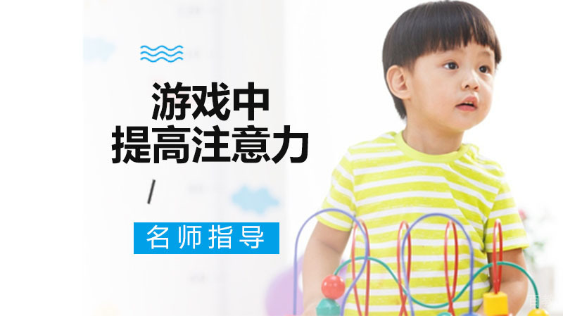 学会在游戏中帮助孩子提高注意力