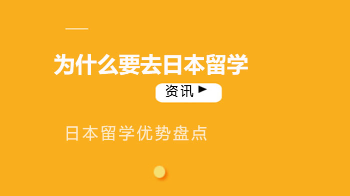 日本留學優(yōu)勢盤點：為什么要去日本留學？