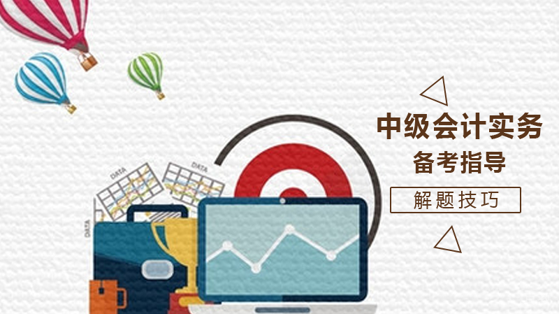 《中级会计实务》备考指导
