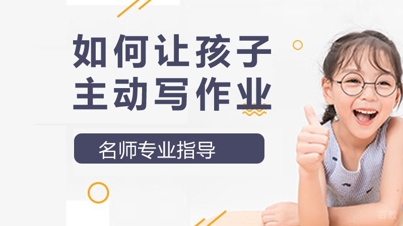 写作业做事拖拉磨蹭的孩子该如何拯救