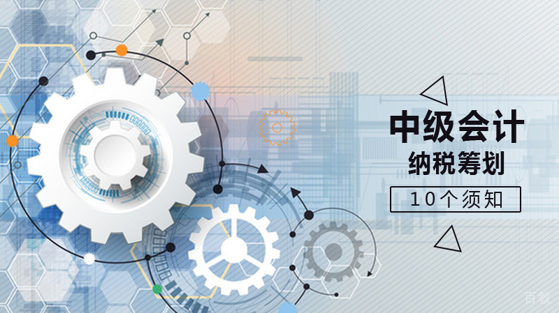 会计做好纳税筹划,10个须知!