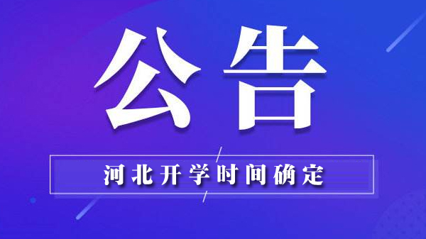 河北广东上海同步公布开学安排 两地刷新高三返校时间节点