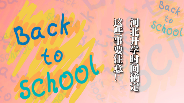 河北开学注意事项全解析：从准备到防控的实用指南