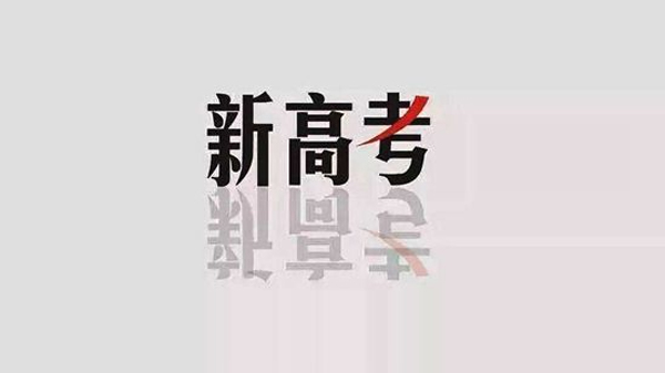 高考政策权威解读：考试安排、志愿填报与录取规则全解析