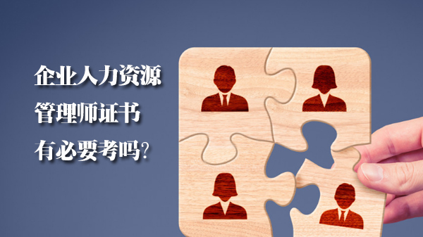 企业人力资源管理师证书报考价值全解析：职业发展与行业需求双视角