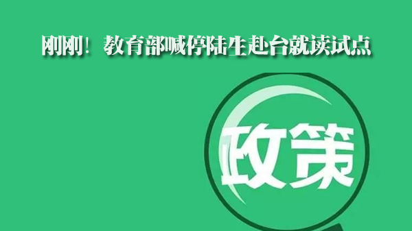 教育部暂停陆生赴台就读试点工作进展与权益保障全解析