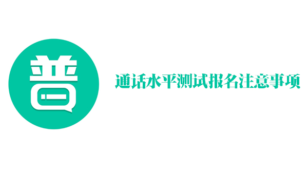 普通话水平测试报名全流程指南：关键细节与考试要点全解析