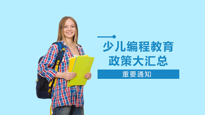 少儿编程教育政策发展脉络与地方实践全解析