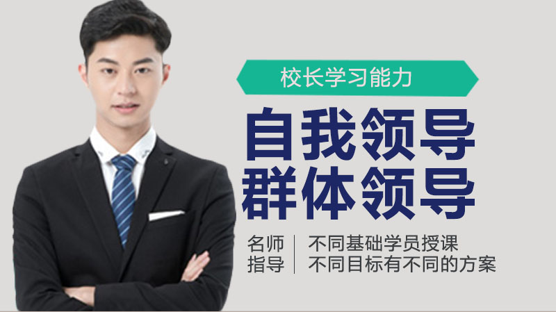 校长领导力升级路径：从个体引领到群体共成长的实践探索
