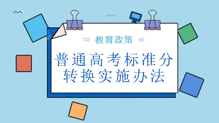 海南省普通高考标准分转换实施办法全解析：科学机制与操作规范