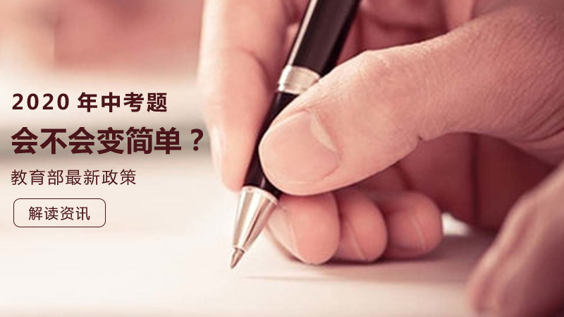中高考命题趋势深度解析：政策导向与备考策略指南