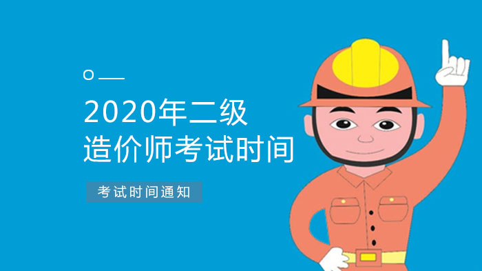 二级造价师考试时间安排及政策解读（附各省动态）
