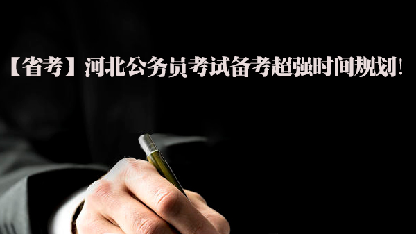 河北公务员考试高效备考全流程规划指南