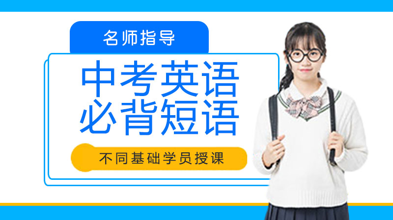 中考英语核心必背短语全解析：分模块记忆法助你高效掌握
