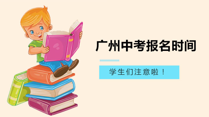 广州中考报名全流程详解：时间、方式、资格要求全掌握