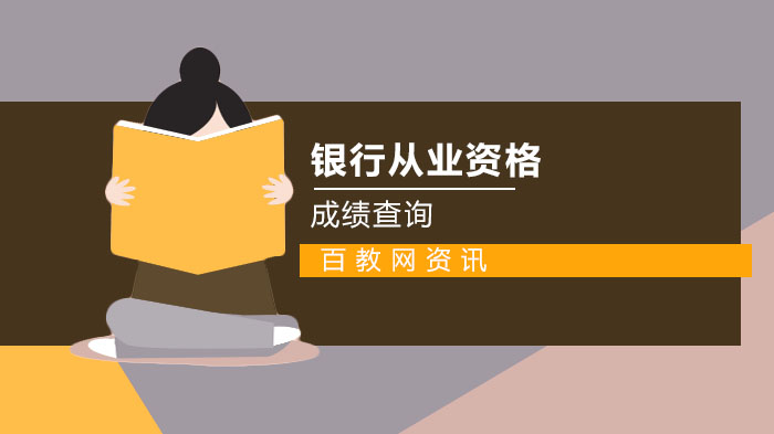 银行从业资格证成绩查询入口·考试科目·证书申请全流程解析