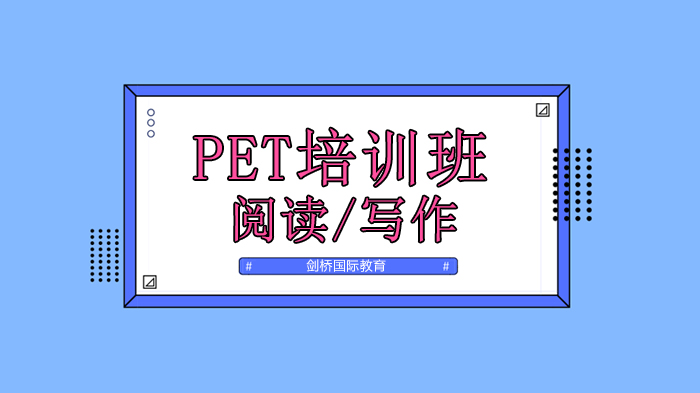 北京PET考试阅读写作全攻略：题型解析+高分技巧+高效备考指南