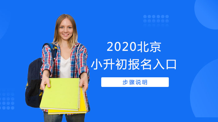北京小升初家长必看：报名入口全解析与操作步骤详解