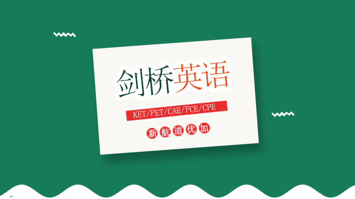 剑桥少儿英语五级考试时间速览：KET/PET/CAE/FCE/CPE全阶规划指南