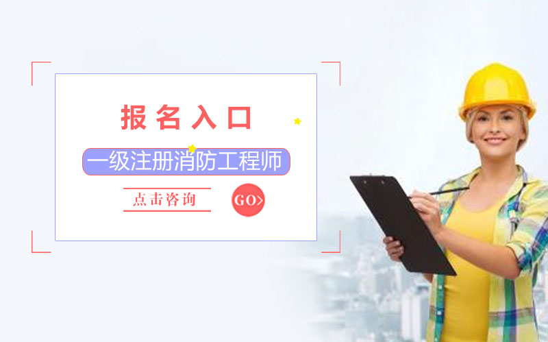 一级注册消防工程师官方报名入口及全流程操作指南