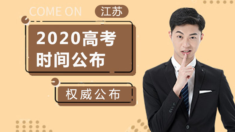 江苏高考科目时间安排及政策要点全解析