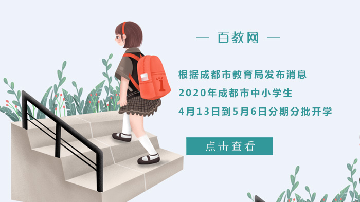 成都市中小学生分期分批开学具体安排及相关说明