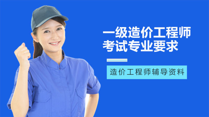 一级造价工程师考试专业要求全解析：报考条件、学历标准及常见问题指南