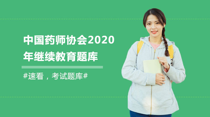 中國藥師協(xié)會2020年繼續(xù)教育題庫