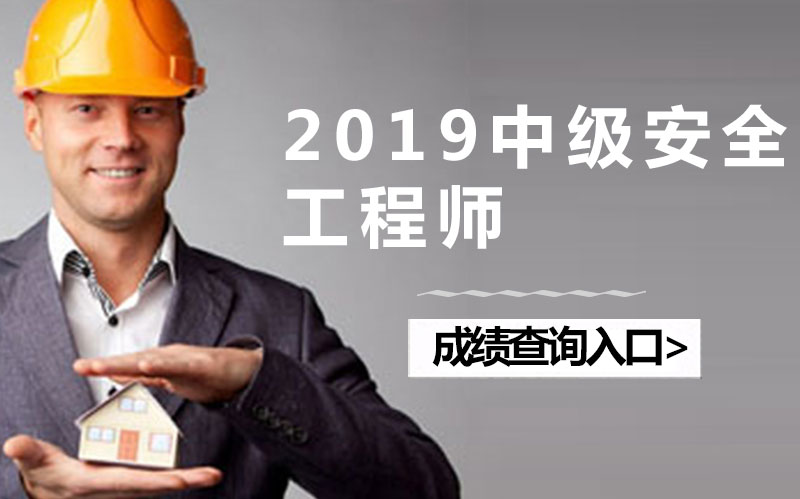 中级注册安全工程师考试成绩查询全流程解析（附官方入口）