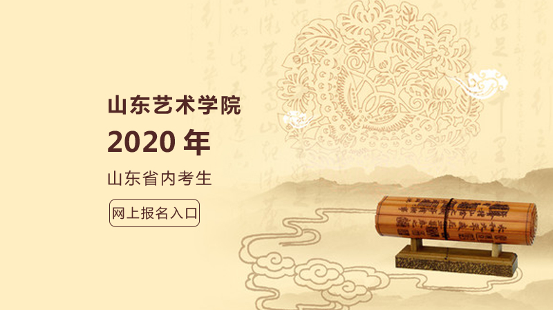 山东艺术学院山东省内考生校考网上报名全流程指南（含专业时间及注意事项）