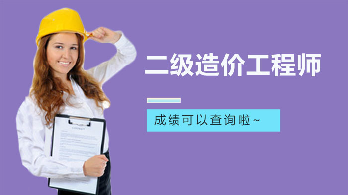 二级造价工程师成绩查询通道开通 附官方入口及合格标准说明
