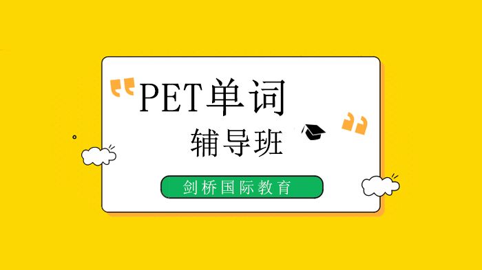 PET核心词汇高效突破新路径：北京剑桥国际教育66天情景教学法全解析