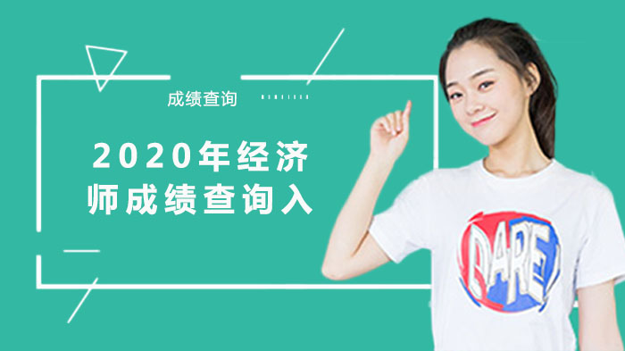 经济师成绩查询全流程解析：入口、标准及常见问题答疑