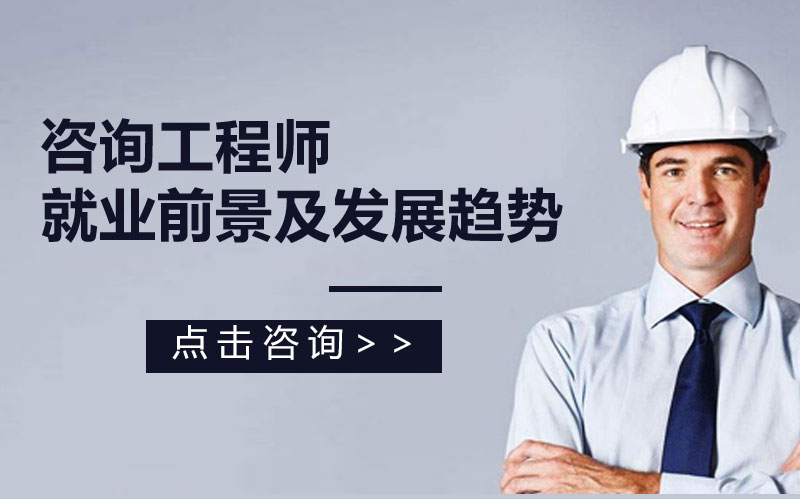 咨询工程师职业发展深度解读：收益差异、执业范畴与门槛
