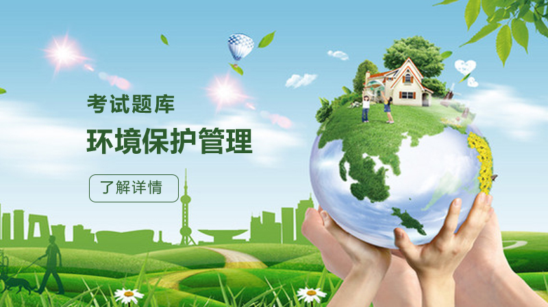 环保管理知识必刷题库：法规标准与实操要点全解析