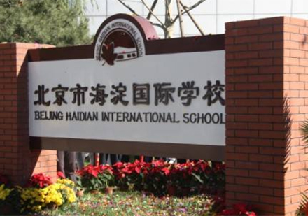 北京海淀国际学校