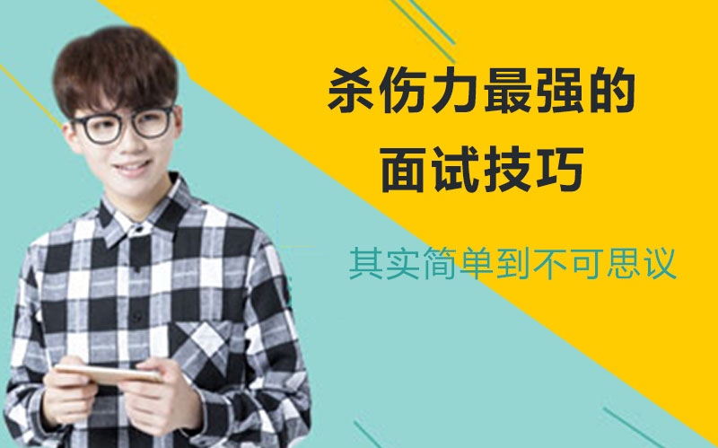 求职面试高效通关指南：13个易被忽视的实用技巧