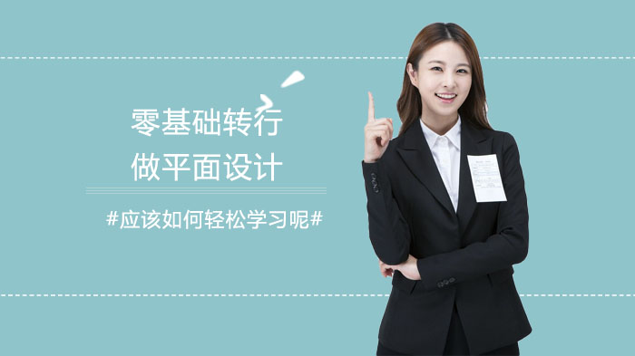 零基础转平面设计全流程指南：从入门到职业发展的实用路径