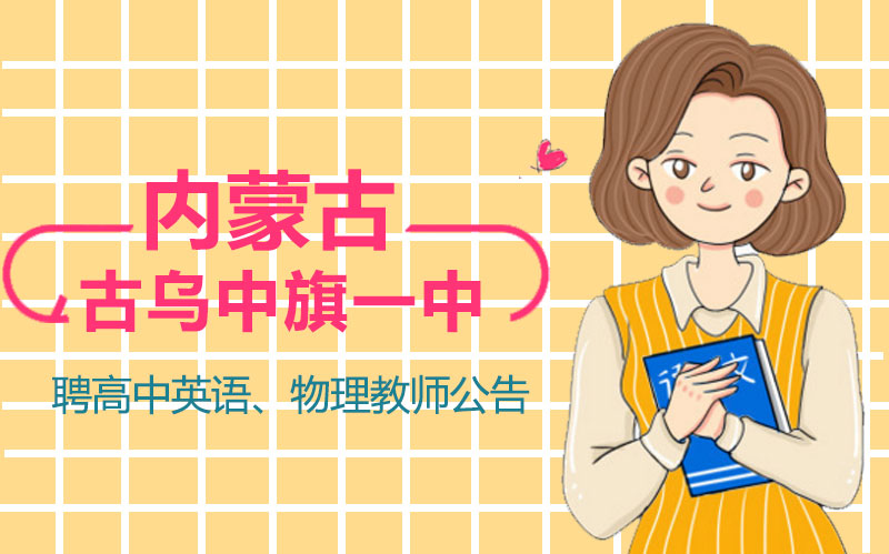 内蒙古乌中旗一中高中英语物理教师招聘：岗位要求与职业发展详情