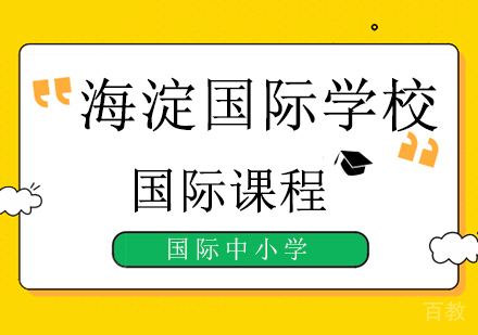 北京海淀国际学校赴美学习的八年级学生在美国的那些日子!