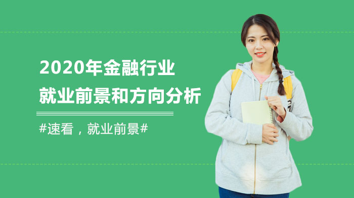 金融行业趋势与核心岗位发展路径全解析